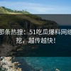 揭秘那条热搜：51吃瓜爆料网继续深挖，越传越快！