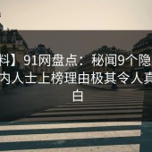 【爆料】91网盘点：秘闻9个隐藏信号，业内人士上榜理由极其令人真相大白