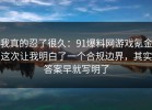 我真的忍了很久：91爆料网游戏氪金这次让我明白了一个合规边界，其实答案早就写明了