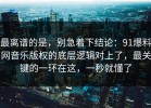 最离谱的是，别急着下结论：91爆料网音乐版权的底层逻辑对上了，最关键的一环在这，一秒就懂了