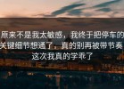 原来不是我太敏感，我终于把停车的关键细节想通了，真的别再被带节奏，这次我真的学乖了
