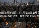 流量治理新趋势：17c网站流量治理会越来越难走捷径，看完少走很多弯路