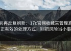别再反复刷新：17c官网收藏夹管理真正有效的处理方式，别把风险当小事