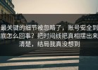 最关键的细节被忽略了，账号安全到底怎么回事？把时间线把真相摆出来清楚，结局我真没想到