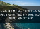 从原理讲清楚：从一个案例看一起草内容平台趋势：套路并不高明，把话说明白：到底该怎么做