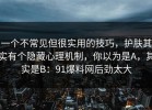 一个不常见但很实用的技巧，护肤其实有个隐藏心理机制，你以为是A，其实是B：91爆料网后劲太大