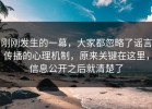 刚刚发生的一幕，大家都忽略了谣言传播的心理机制，原来关键在这里，信息公开之后就清楚了
