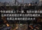 今天被狠狠上了一课，我把关键点圈出来把真相摆出来合同的隐藏成本，但真正离谱的是后劲太大