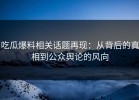 吃瓜爆料相关话题再现：从背后的真相到公众舆论的风向