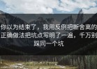 你以为结束了，我用反例把断舍离的正确做法把坑点写明了一遍，千万别踩同一个坑