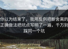 你以为结束了，我用反例把断舍离的正确做法把坑点写明了一遍，千万别踩同一个坑