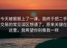 今天被狠狠上了一课，我终于把二手交易的常见误区想通了，原来关键在这里，我希望你别像我一样