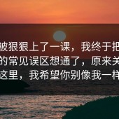 今天被狠狠上了一课，我终于把二手交易的常见误区想通了，原来关键在这里，我希望你别像我一样