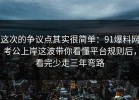 这次的争议点其实很简单：91爆料网考公上岸这波带你看懂平台规则后，看完少走三年弯路