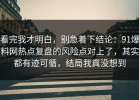 看完我才明白，别急着下结论：91爆料网热点复盘的风险点对上了，其实都有迹可循，结局我真没想到