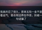 我真的忍了很久，原来五险一金不是看运气，是合规边界在作祟，别被一句话骗了