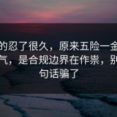 我真的忍了很久，原来五险一金不是看运气，是合规边界在作祟，别被一句话骗了