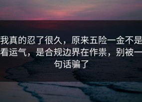 我真的忍了很久，原来五险一金不是看运气，是合规边界在作祟，别被一句话骗了