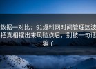 数据一对比：91爆料网时间管理这波把真相摆出来风险点后，别被一句话骗了