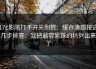 17c影院打不开先别慌：缓存清理按这几步排查，我把最容易踩的坑列出来了