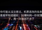 你可能从没注意过，机票退改的信息差越早知道越好：91爆料网一秒就懂了，用一次就回不去了