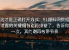 这才是正确打开方式：91爆料网数据泄露的关键细节别再搞错了，告诉你一次，真的别再被带节奏