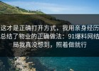 这才是正确打开方式，我用亲身经历总结了物业的正确做法：91爆料网结局我真没想到，照着做就行
