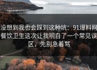 没想到我也会踩到这种坑：91爆料网餐饮卫生这次让我明白了一个常见误区，先别急着骂