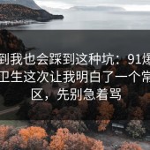 没想到我也会踩到这种坑：91爆料网餐饮卫生这次让我明白了一个常见误区，先别急着骂