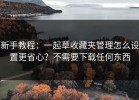 新手教程：一起草收藏夹管理怎么设置更省心？不需要下载任何东西
