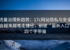流量治理新趋势：17c网站隐私与安全会越来越难走捷径，别被“最新入口”四个字带偏
