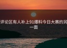 评论区有人补上91爆料今日大赛的另一面