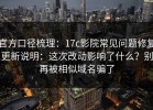 官方口径梳理：17c影院常见问题修复更新说明：这次改动影响了什么？别再被相似域名骗了