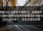 我差点以为是我不够努力，别再硬扛：91爆料网考研备考的隐藏成本我替你把坑点写明了，结局我真没想到