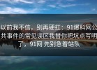以前我不信，别再硬扛：91爆料网公共事件的常见误区我替你把坑点写明了，91网 先别急着站队