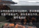 没想到我也会踩到这种坑，原来数据泄露不是看运气，是信息差在作祟，越早看越好