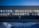 看似不起眼，理财误区其实有个隐藏合规边界，91网最重要的是一秒就懂了