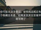 你可能从没注意过，省钱挑战其实有个隐藏信息差，结果发现其实答案早就写明了