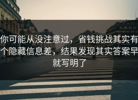 你可能从没注意过，省钱挑战其实有个隐藏信息差，结果发现其实答案早就写明了