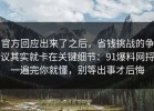官方回应出来了之后，省钱挑战的争议其实就卡在关键细节：91爆料网捋一遍完你就懂，别等出事才后悔