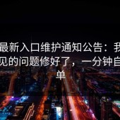 17cc最新入口维护通知公告：我们把最常见的问题修好了，一分钟自查清单