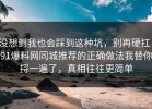 没想到我也会踩到这种坑，别再硬扛：91爆料网同城推荐的正确做法我替你捋一遍了，真相往往更简单