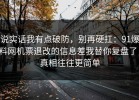 说实话我有点破防，别再硬扛：91爆料网机票退改的信息差我替你复盘了，真相往往更简单