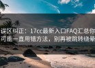 误区纠正：17cc最新入口FAQ汇总你可能一直用错方法，别再被跳转绕晕