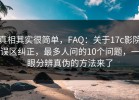 真相其实很简单，FAQ：关于17c影院误区纠正，最多人问的10个问题，一眼分辨真伪的方法来了