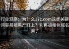 行业观察：为什么17c.com这类关键词容易被黑产盯上？别再被相似域名骗了