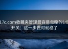 17c.com收藏夹管理最容易忽略的1个开关：这一步做对就稳了