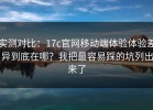 实测对比：17c官网移动端体验体验差异到底在哪？我把最容易踩的坑列出来了