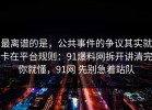 最离谱的是，公共事件的争议其实就卡在平台规则：91爆料网拆开讲清完你就懂，91网 先别急着站队