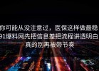 你可能从没注意过，医保这样做最稳：91爆料网先把信息差把流程讲透明白，真的别再被带节奏